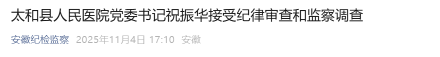 反腐快讯：安徽2名医院干部同日被查