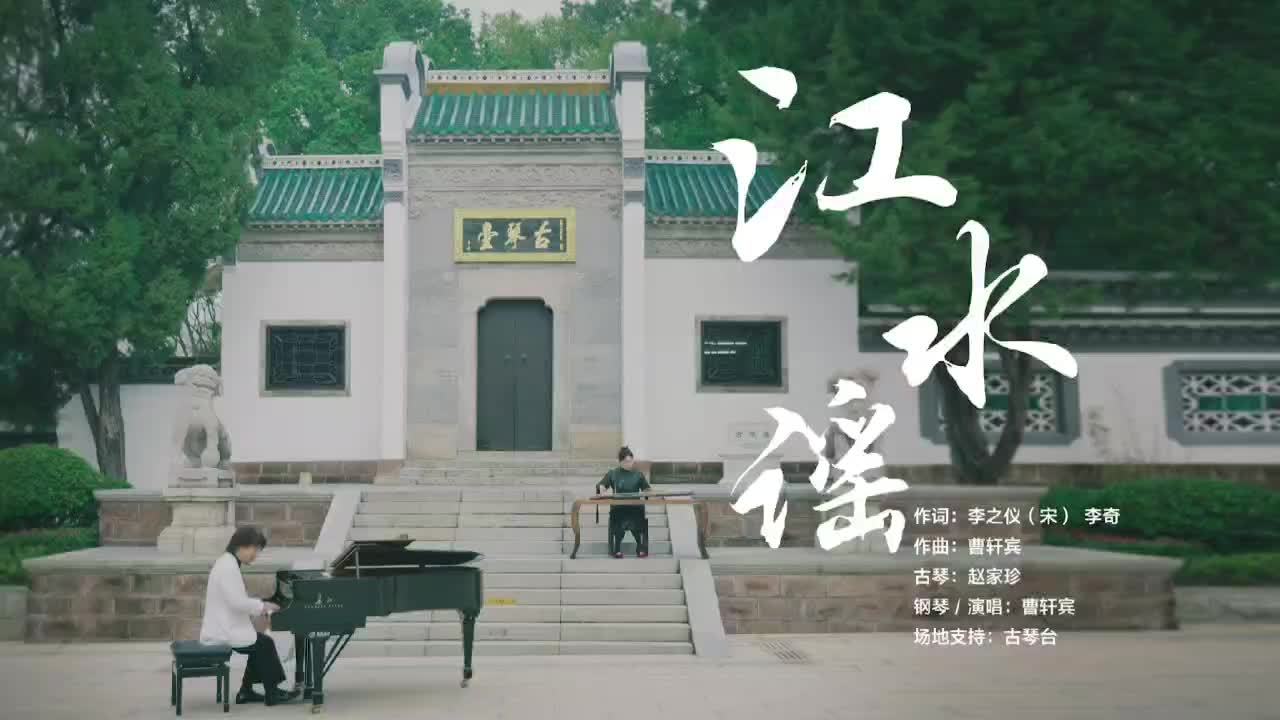 古琴钢琴共鸣，琴台音乐节奏响《江水谣》