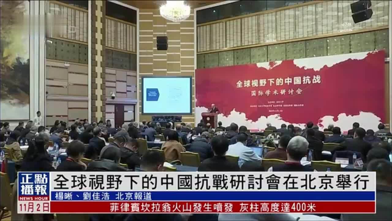 全球视野下的中国抗战研讨会在北京举行