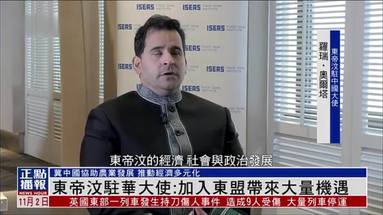 凤凰专访｜东帝汶驻华大使：加入东盟带来大量机遇