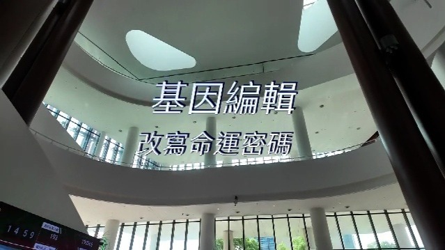 基因编辑——改写命运密码