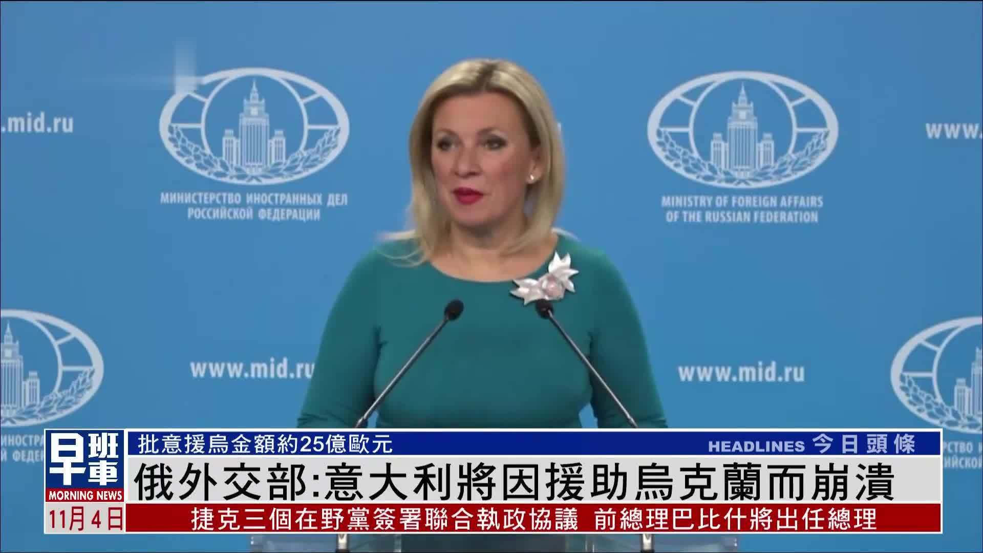 俄罗斯外交部：意大利将因援助乌克兰而崩溃