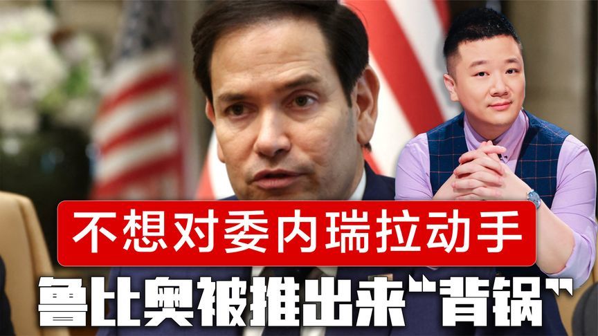 不想对委内瑞拉动手，特朗普有个新选择，把鲁比奥推出来“背锅”