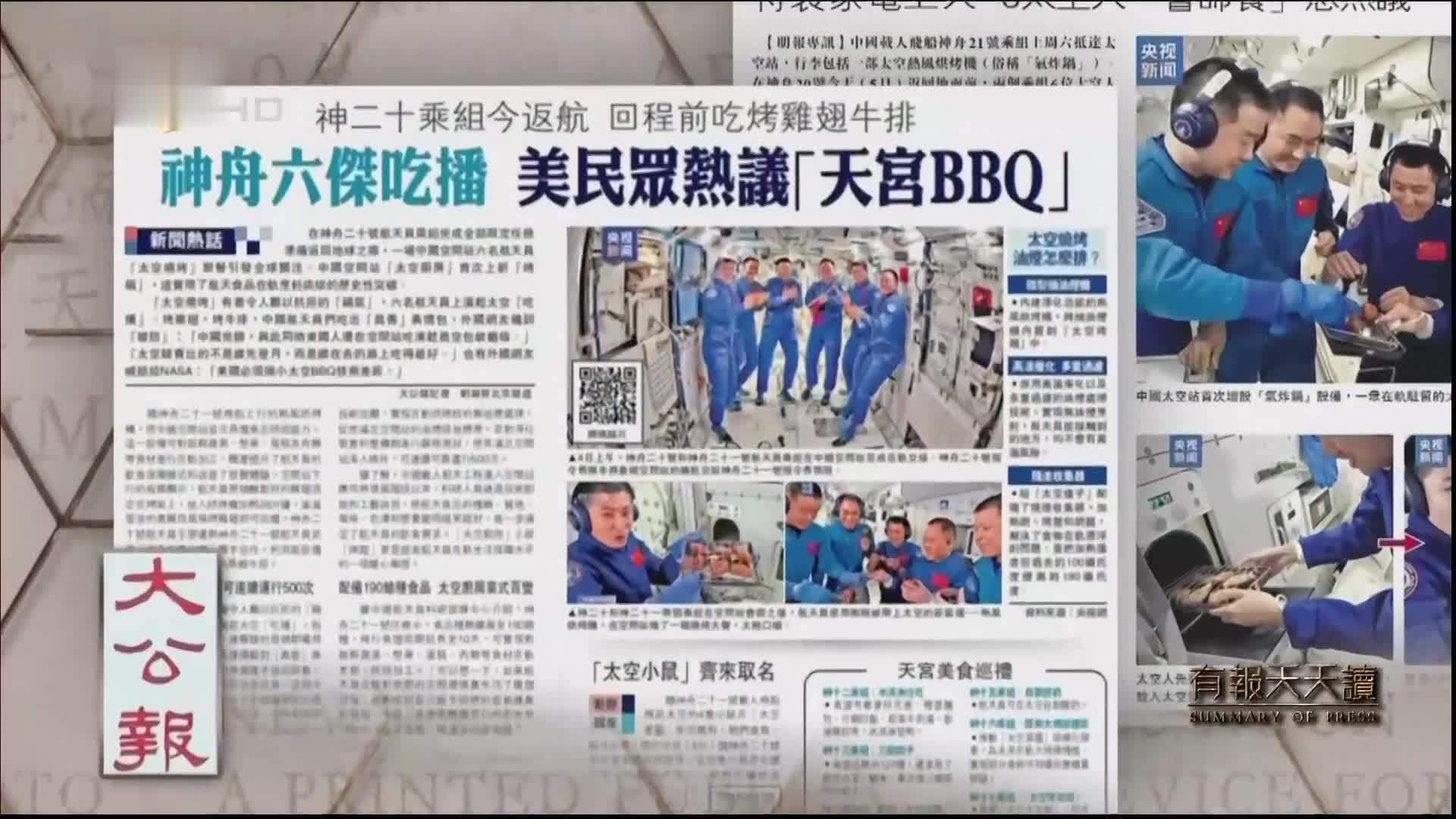 大公报：神舟六杰吃播  美民众热议“天宫BBQ”