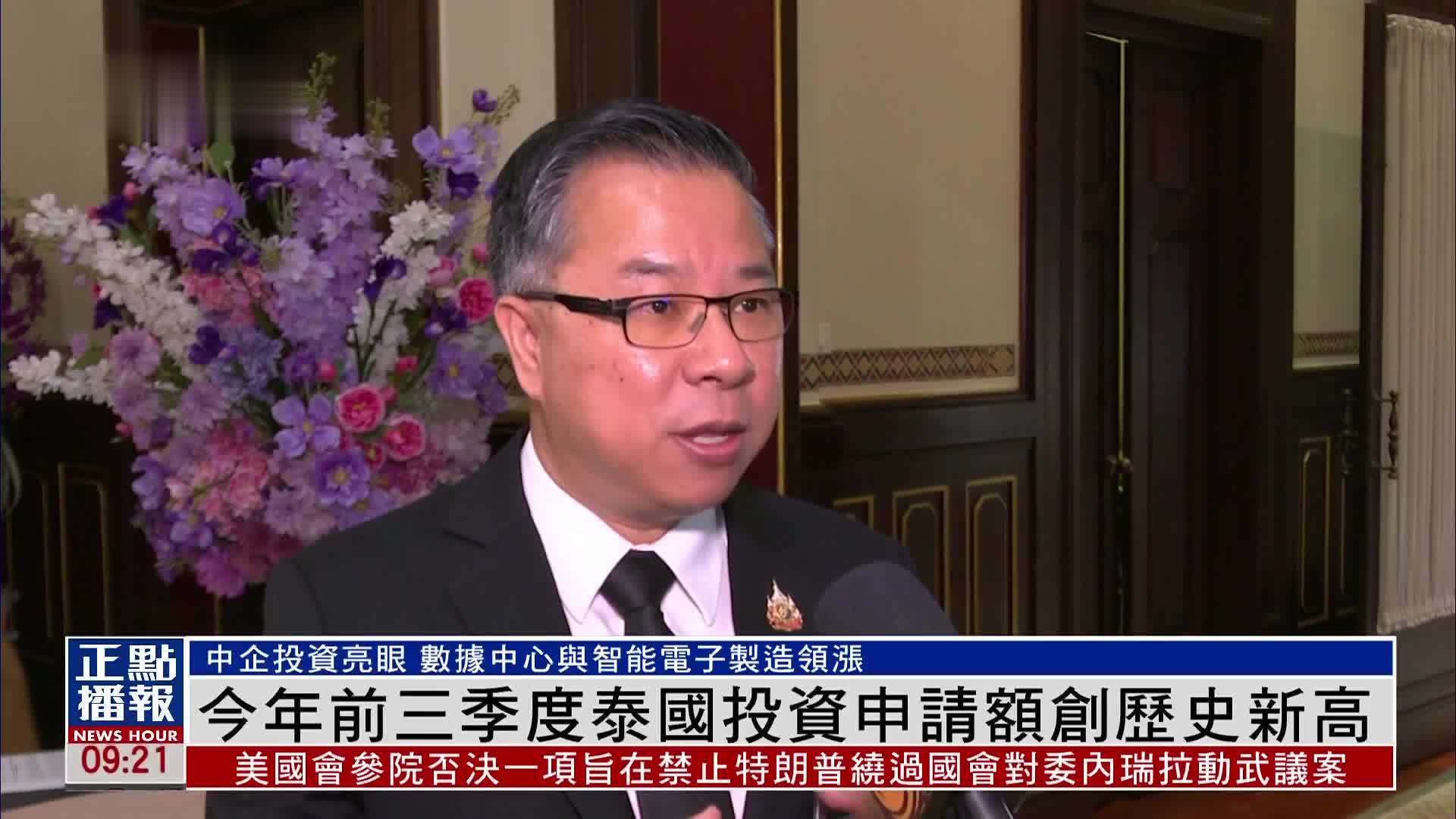 今年前三季度泰国投资申请额创历史新高