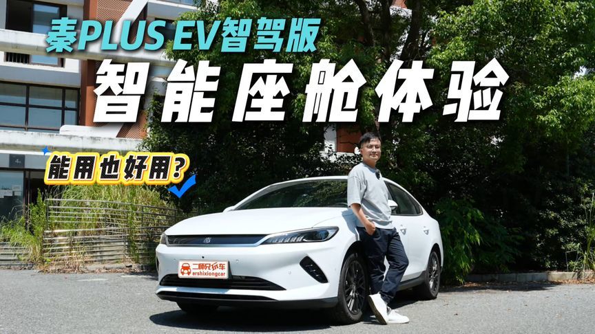 功能丰富操作丝滑还能无麦K歌？体验秦PLUS EV智驾版，智舱很惊喜