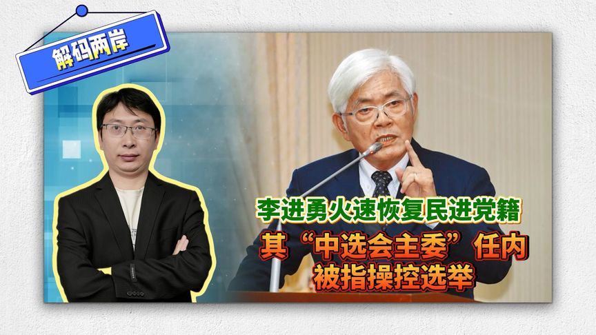 李进勇火速恢复民进党籍！其“中选会主委”任内被指操控选举