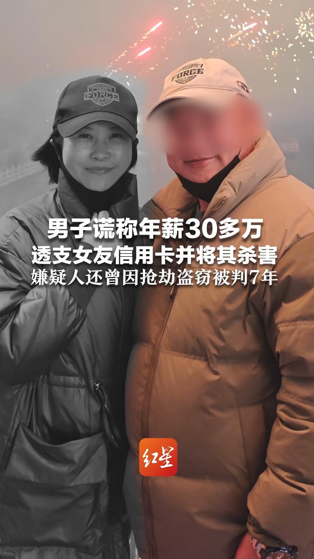 男子谎称年薪30多万 透支女友信用卡并将其杀害！一审将于本周五开庭 嫌疑人还曾因抢劫盗窃被判7年