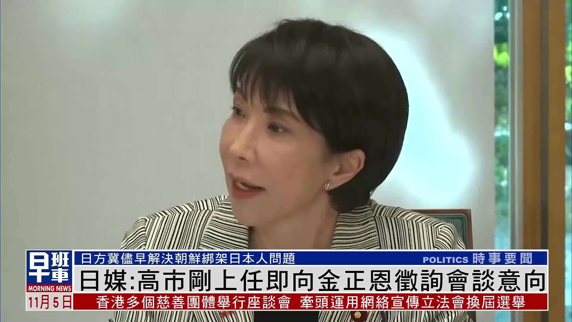 日媒：高市刚上任即向金正恩征询会谈意向