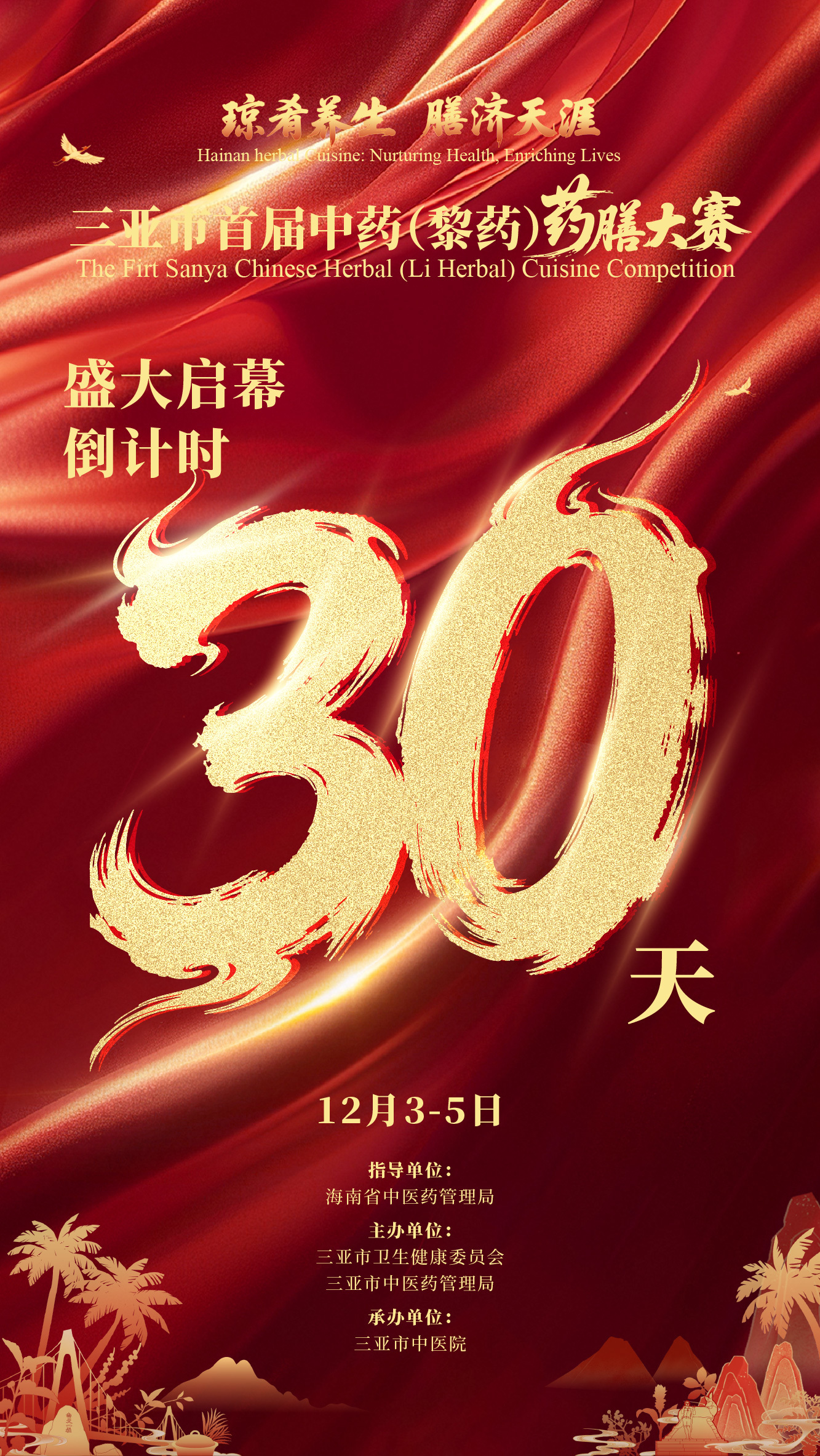 首届！三亚12月将举行中药（黎药）药膳大赛