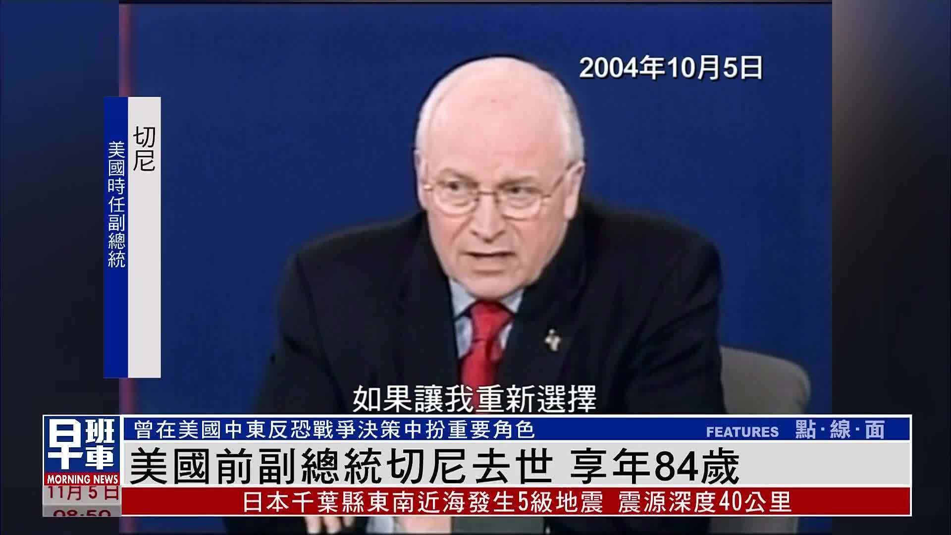 美国前副总统切尼去世 享年84岁