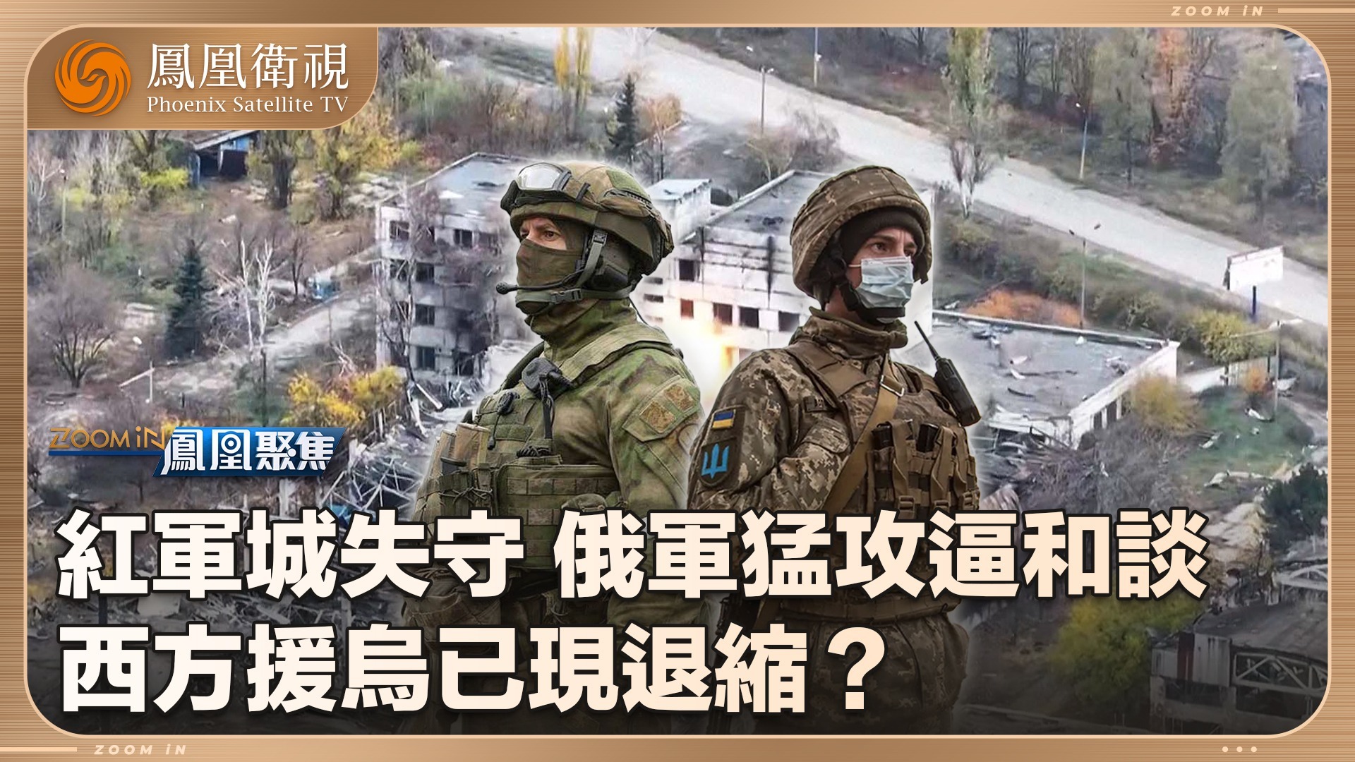 俄乌战局：血战红军城