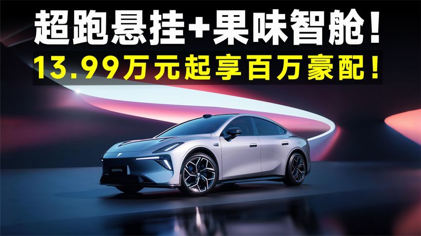 别买贵了！15万的深蓝L06，能把30万竞品按在地上卷？