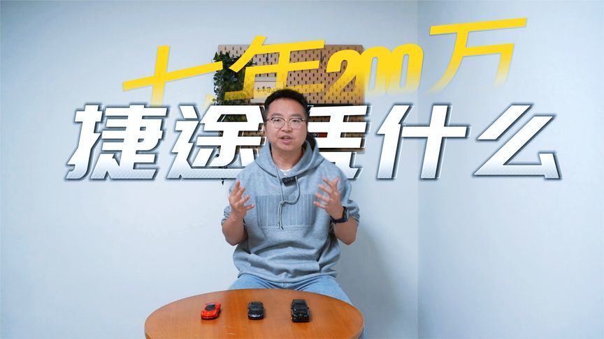 7年200万捷途凭什么？用户+产品+诚意+格局