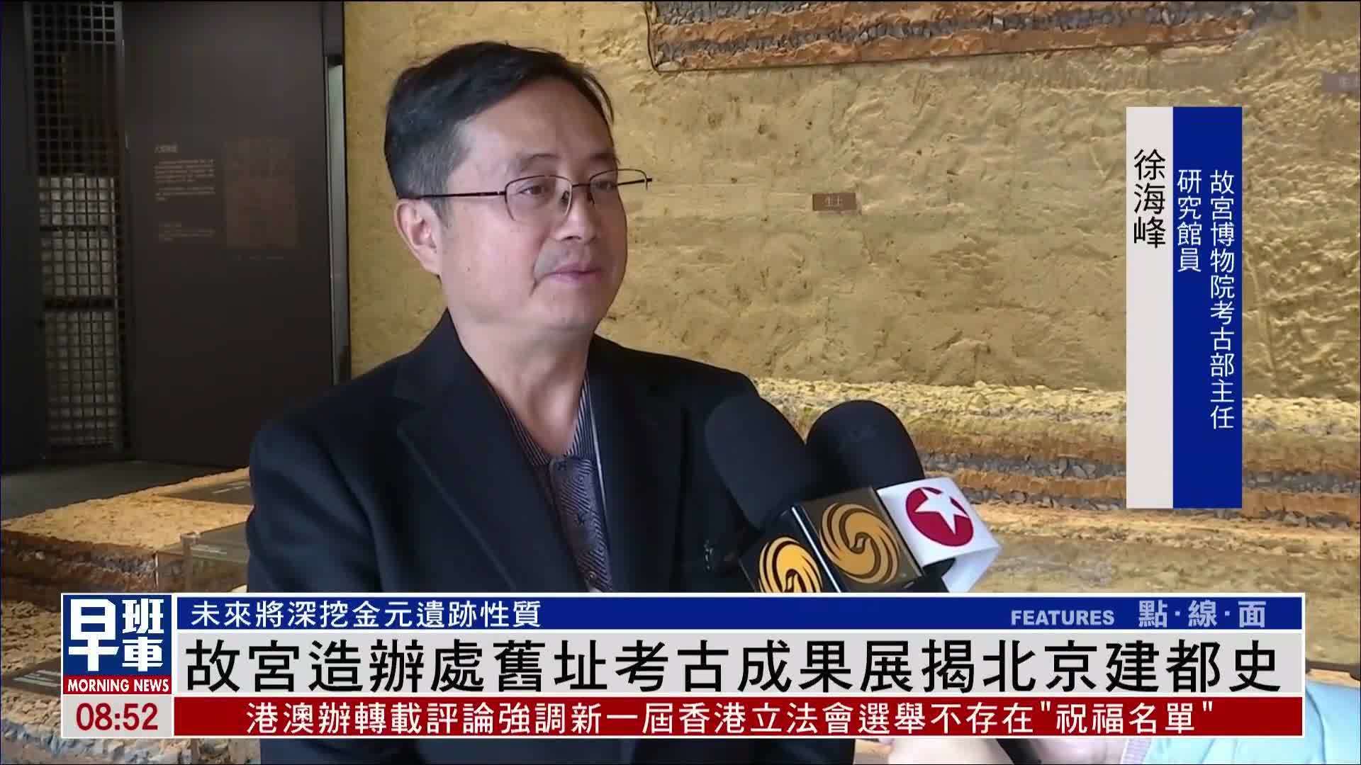 故宫造办处旧址考古成果展揭北京建都史