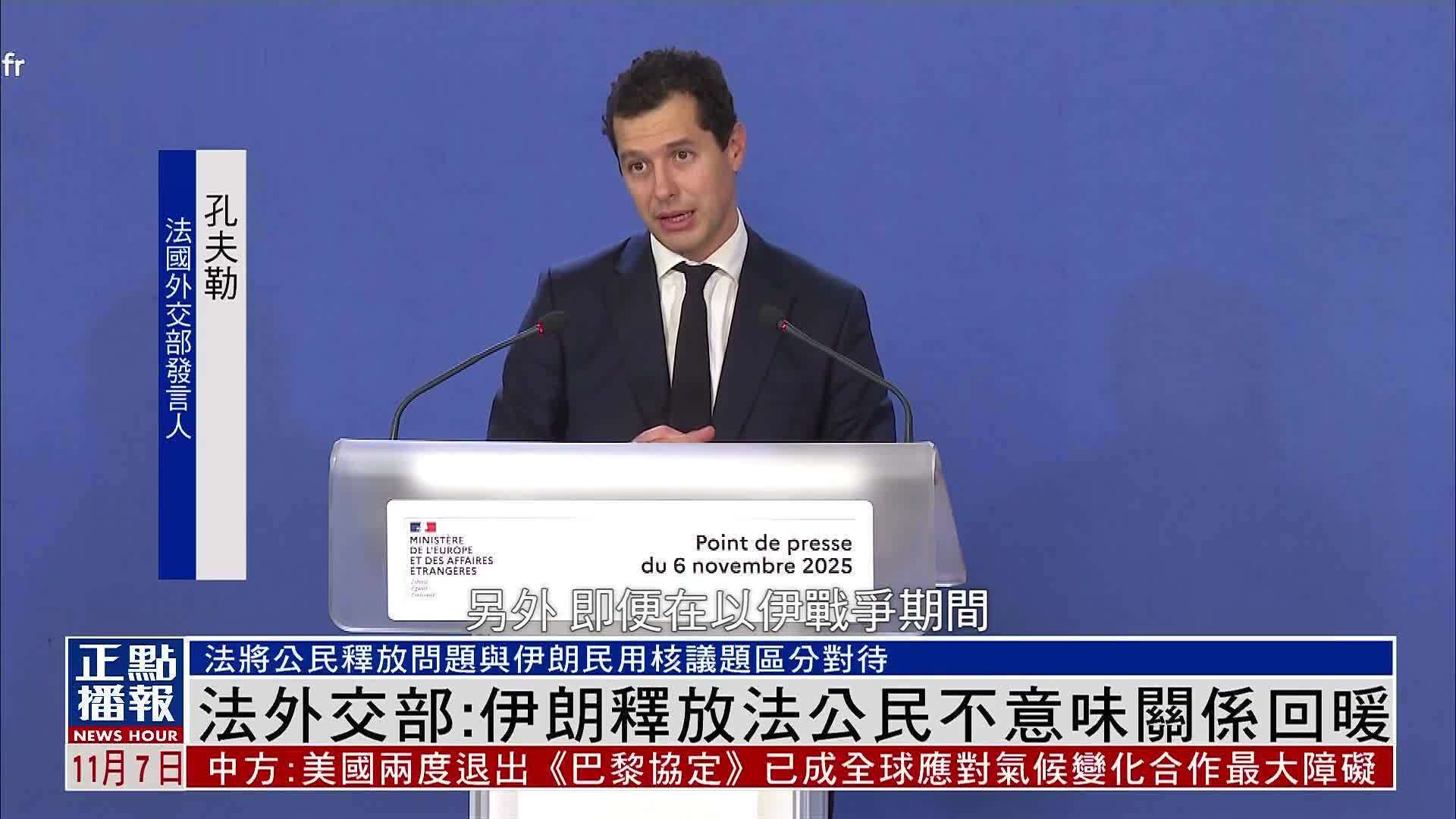 法国外交部：伊朗释放法公民不意味关系回暖