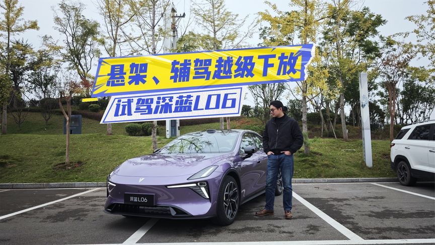 试驾深蓝L06：悬架强到“犯规”，辅驾体验上大分