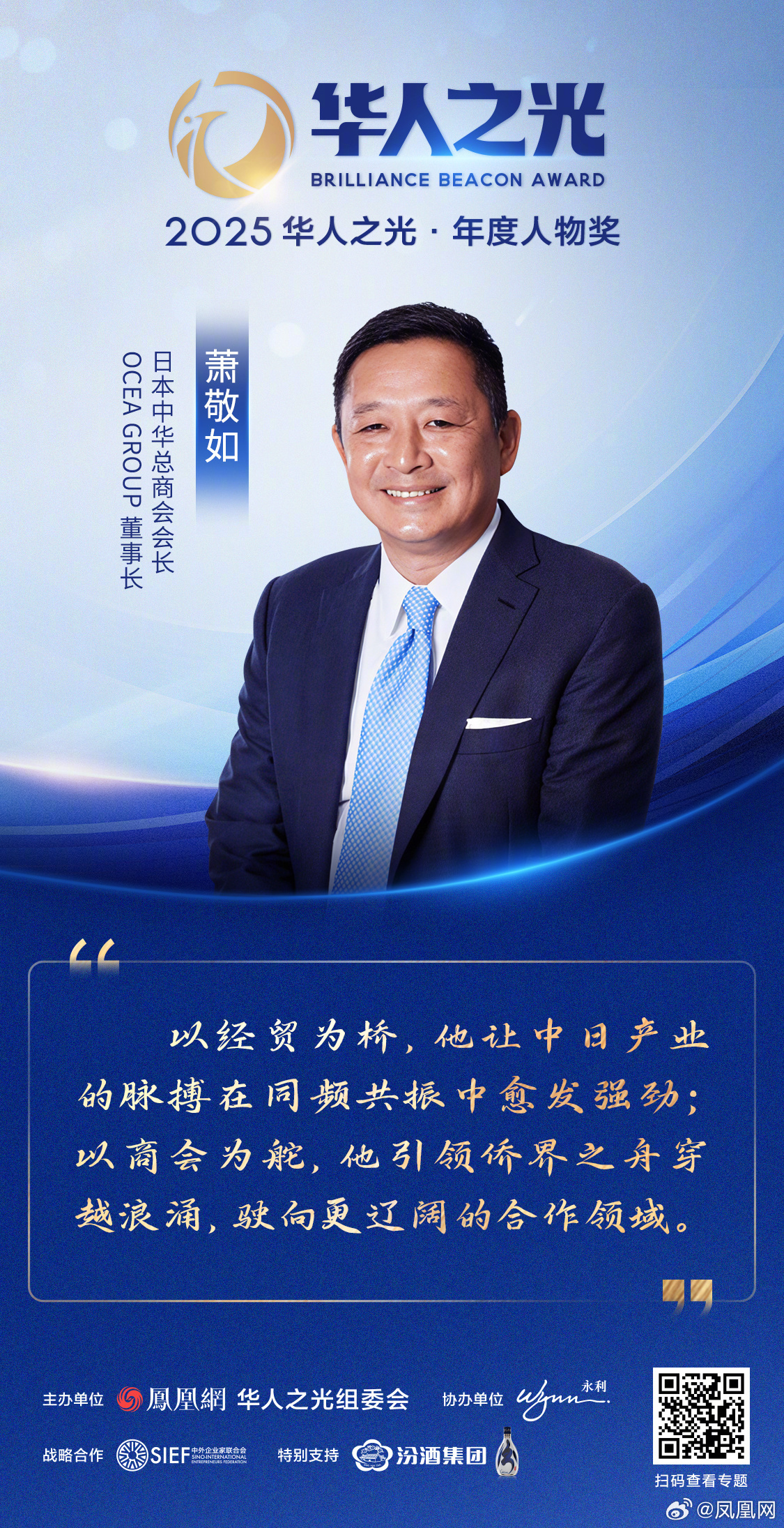 星辉汇聚，光耀寰宇——2025华人之光获奖者金句集锦