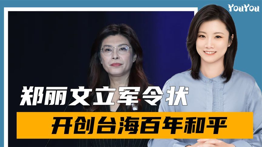 上任第一天，郑丽文立下“军令状”：带领国民党开创台海百年和平