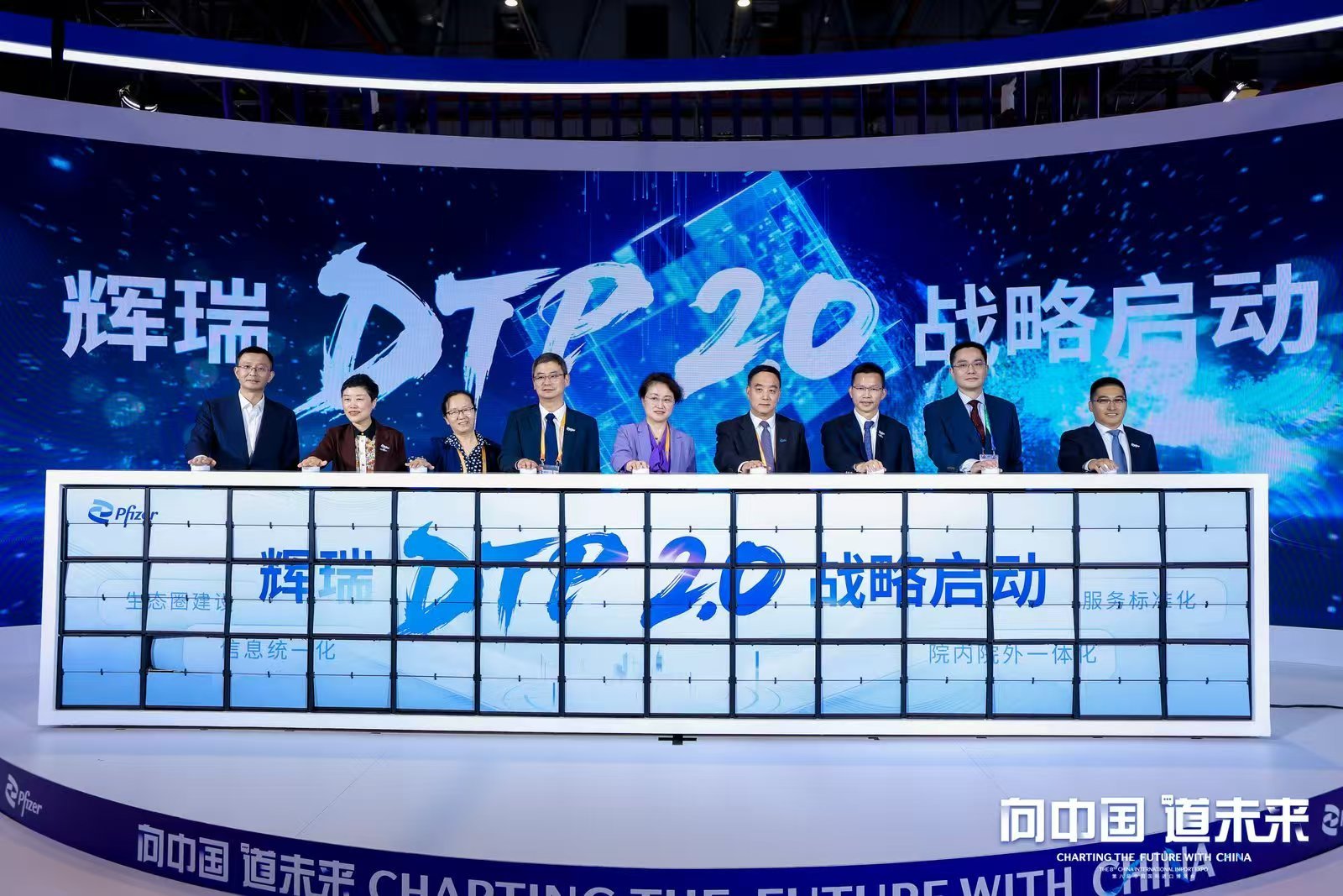 辉瑞DTP2.0战略启动仪式