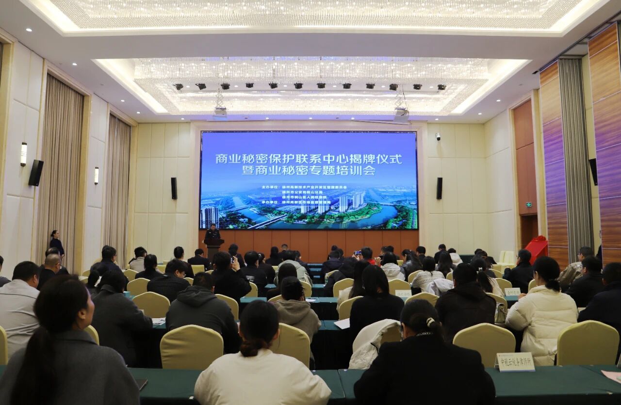 让创新更有底气！徐州高新区商业秘密保护联系中心揭牌运行