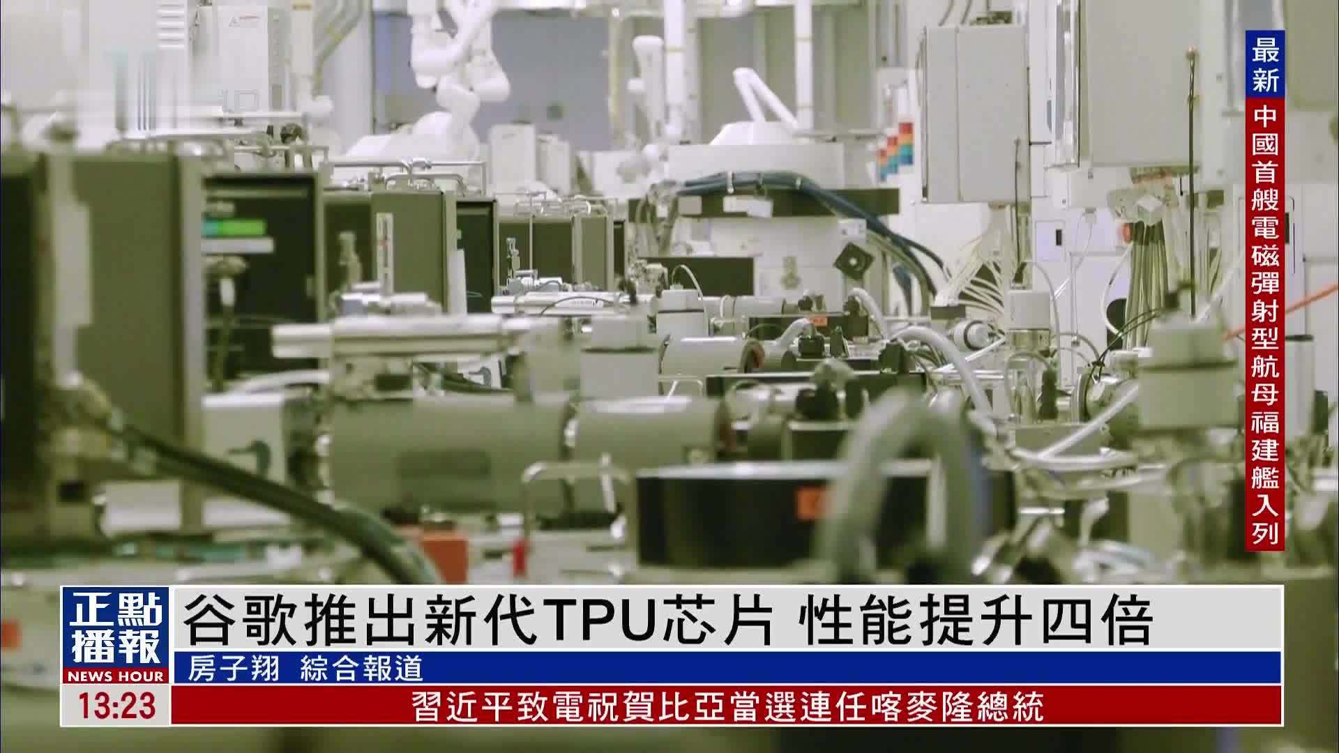 谷歌推出新代TPU芯片 性能提升四倍