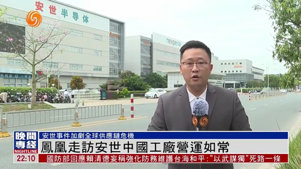 粤语报道｜凤凰记者走访安世中国工厂 园区营运如常