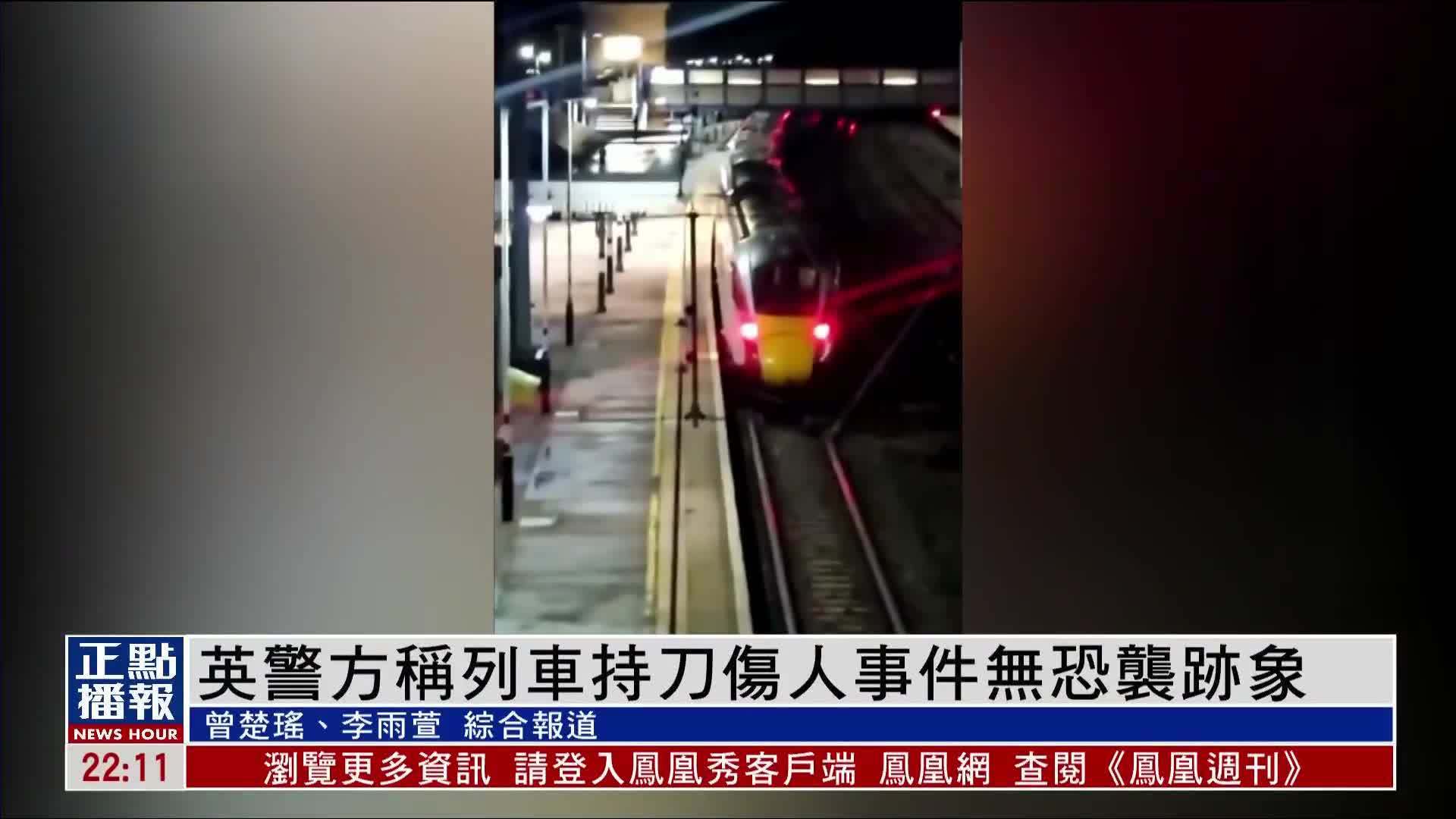 英国警方称列车持刀伤人事件无恐袭迹象