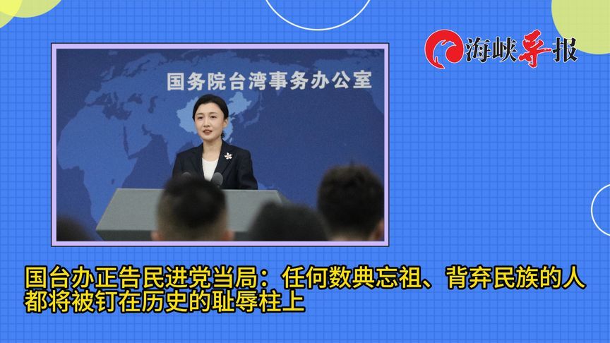 民进党秘书长声称“中华文化是台湾文化的一部分”，国台办驳斥