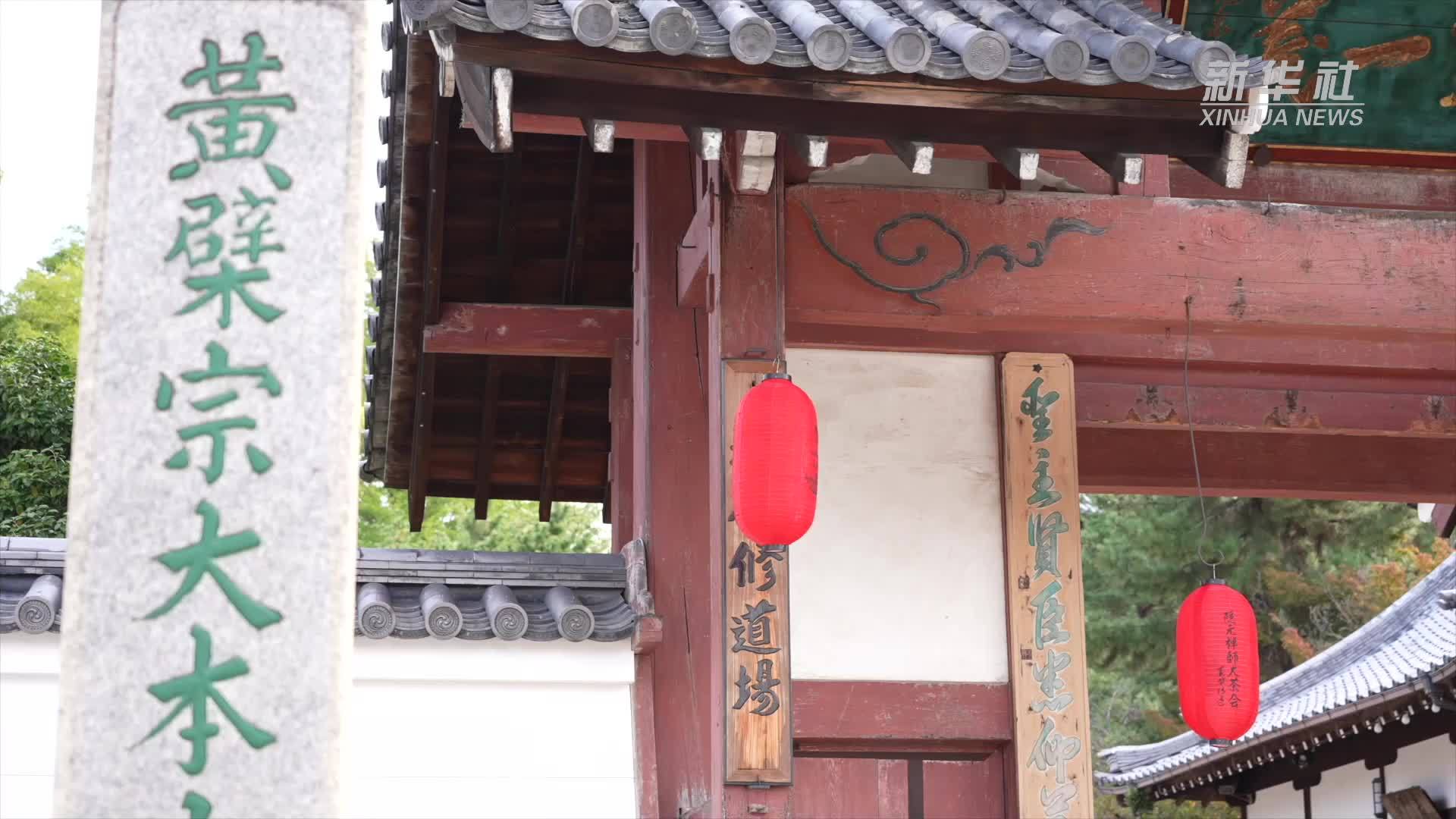 第二届隐元禅师大茶会在日本京都举行