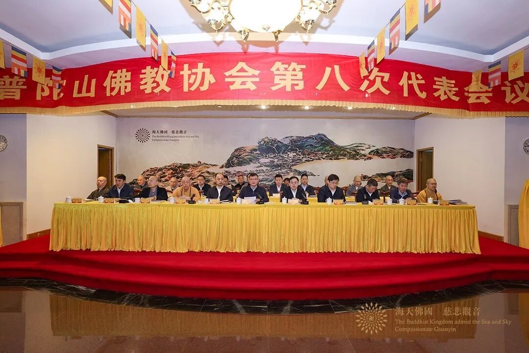 普陀山佛教协会召开第八次代表会议，信光法师当选新任会长