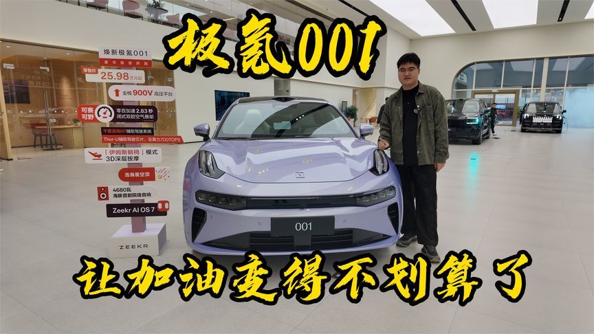 极氪001，让加油变得不划算了
