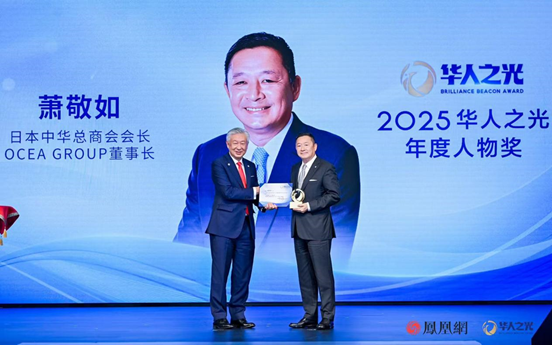 日本中华总商会会长萧敬如获颁2025“华人之光”年度人物奖