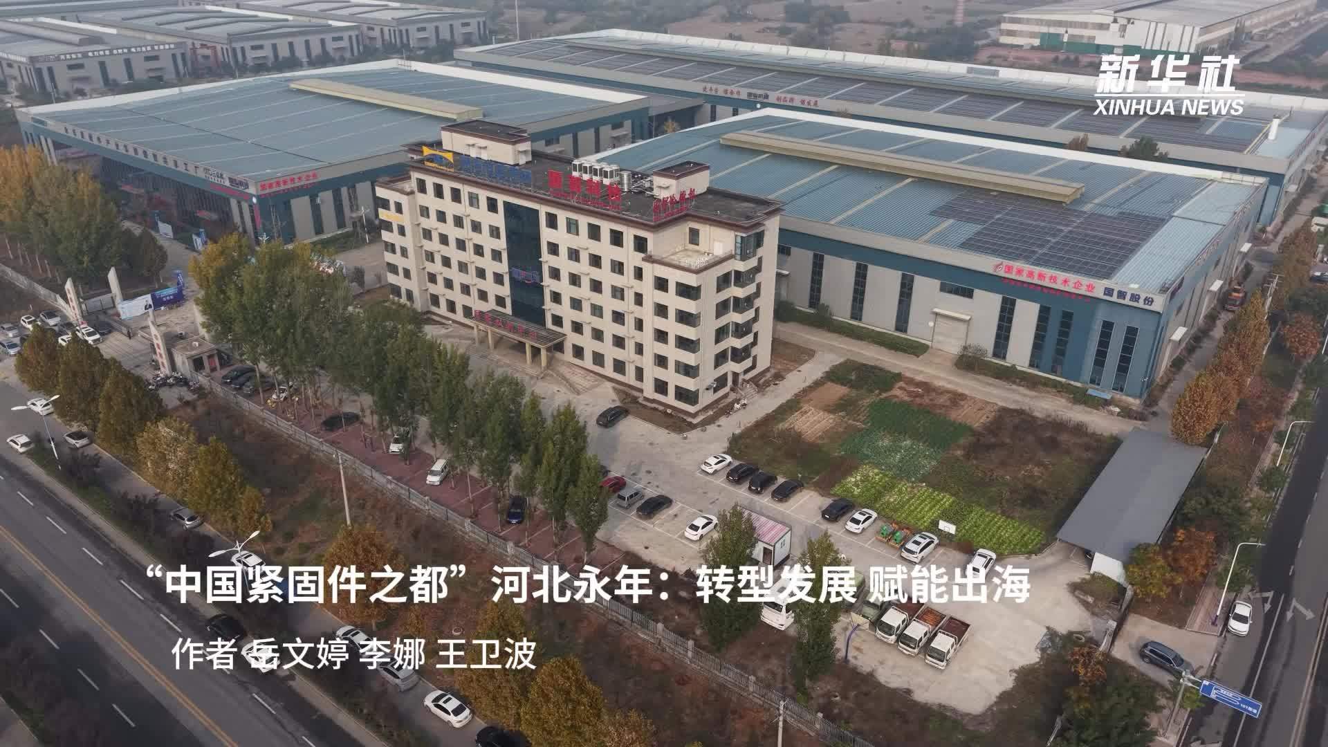 “中国紧固件之都”河北永年：转型发展 赋能出海