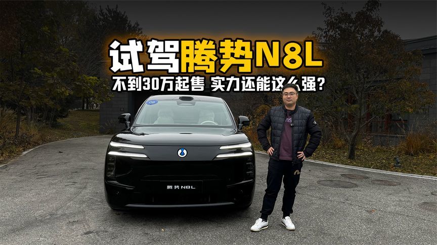 不到30万起售 实力还能这么强？试驾腾势N8L