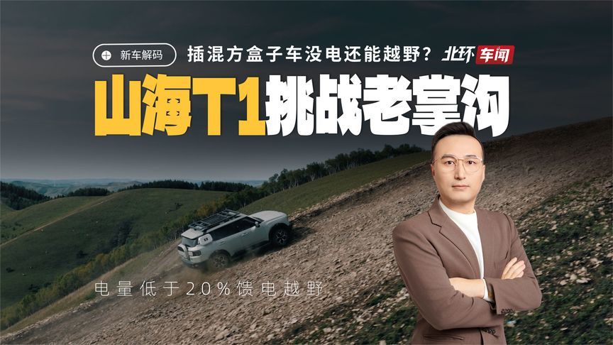 插混方盒子车没电还能越野？捷途山海T1为何馈电也敢挑战老掌沟？