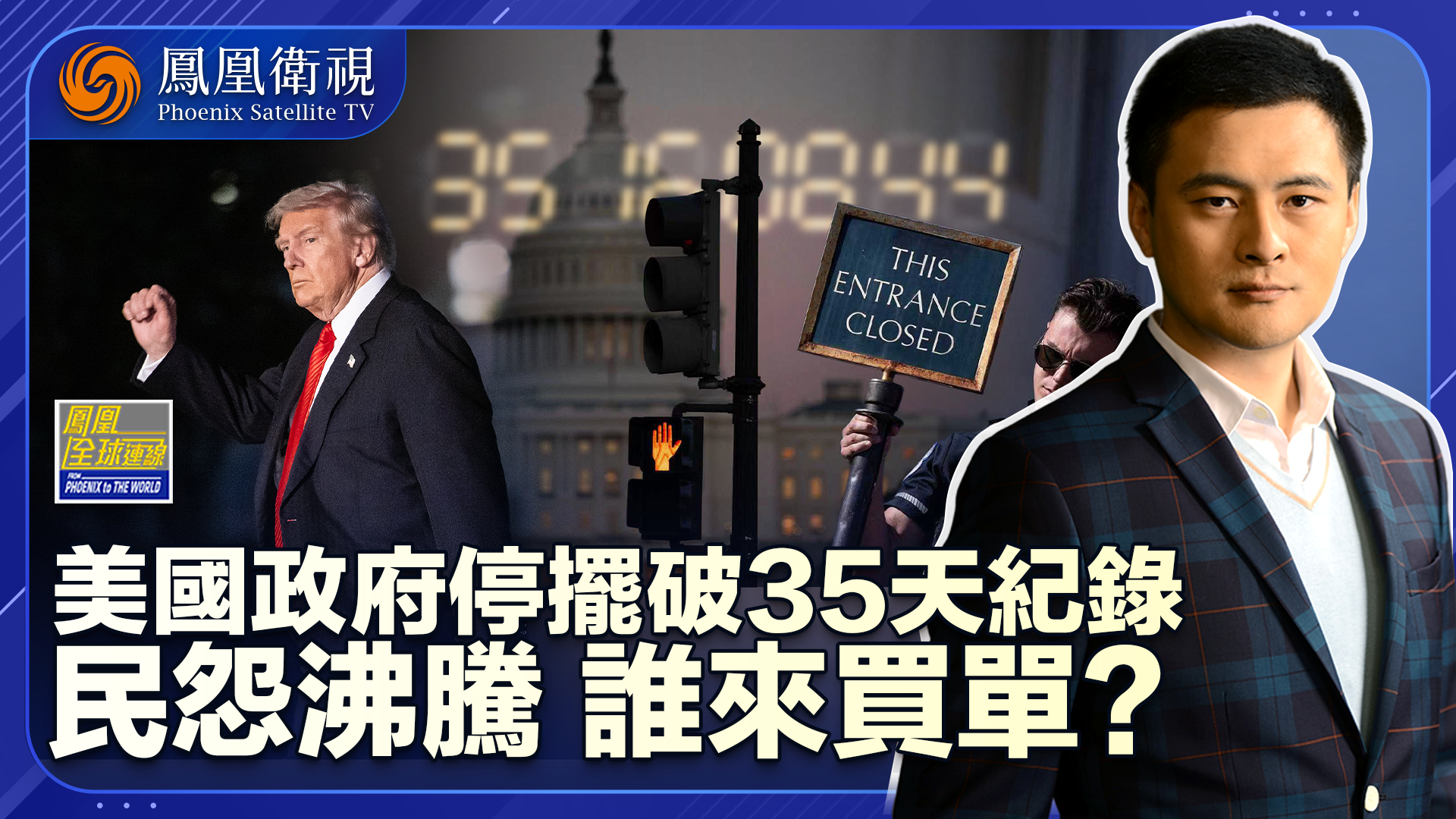 美国政府停摆破35天纪录 僵局未解民众买单