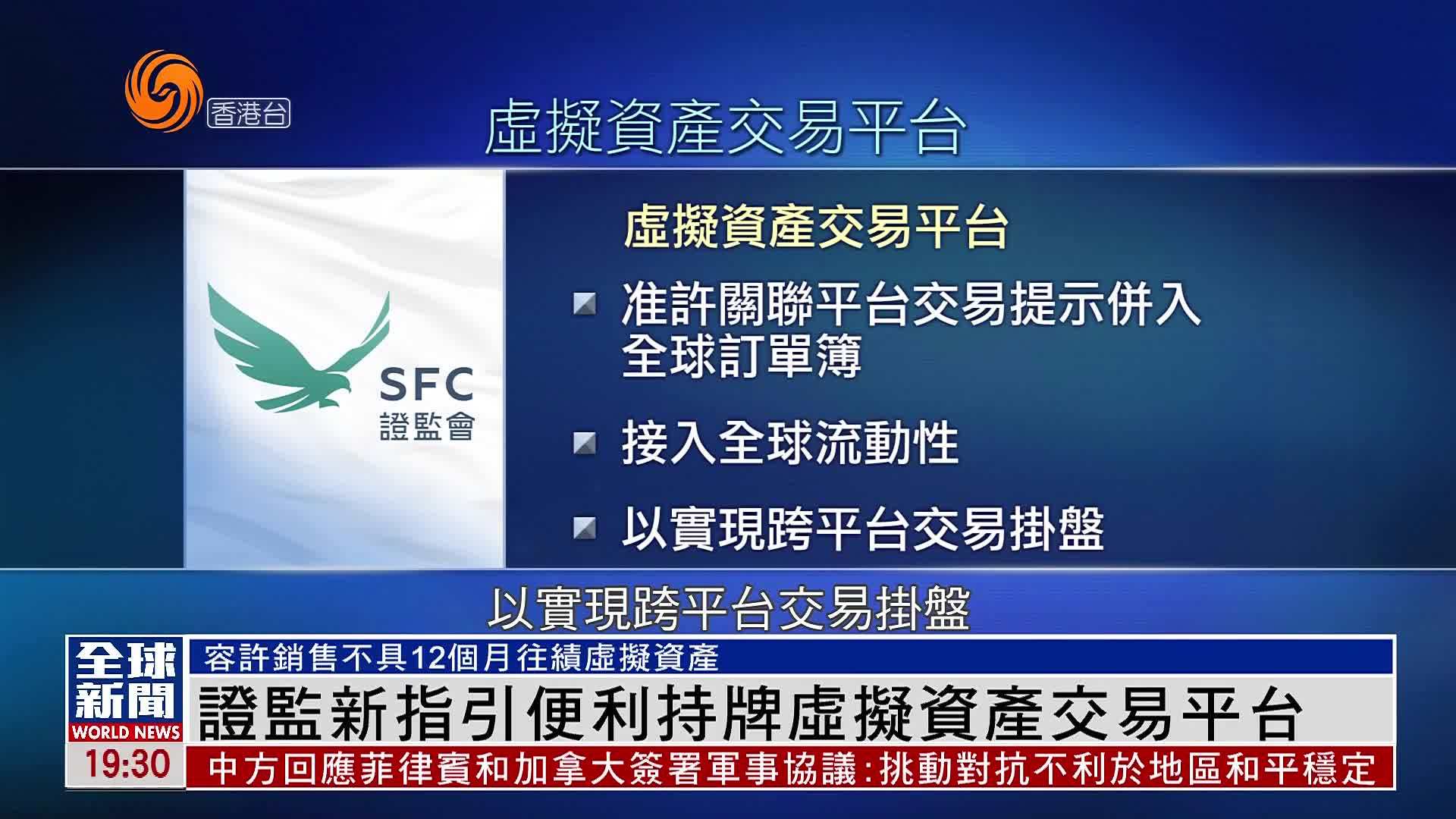 粤语报道｜证监新指引便利持牌虚拟资产交易平台
