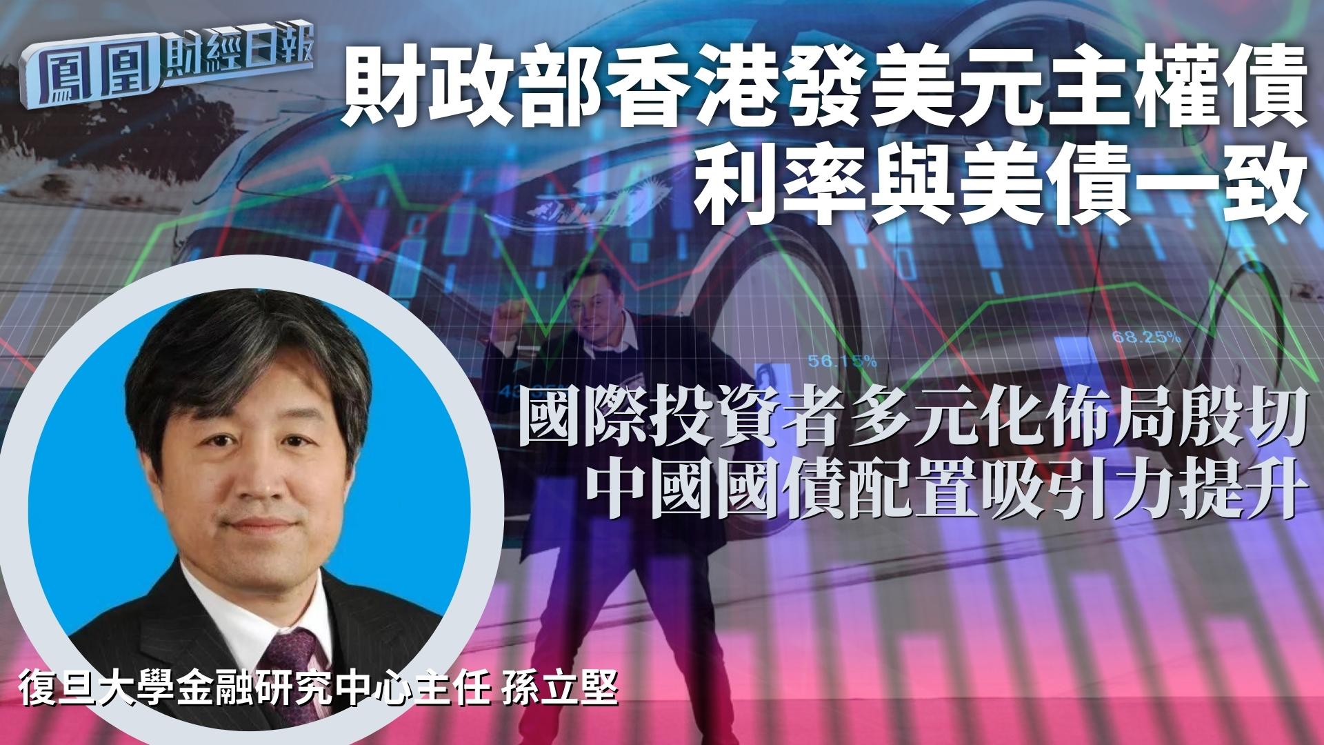 财政部香港发美元主权债利率与美债一致 孙立坚：国际投资者多元化布局殷切 中国国债配置吸引力提升