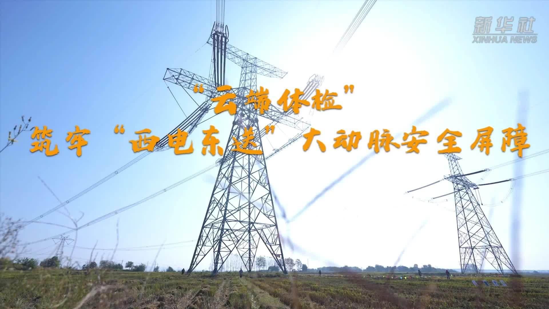 “云端体检”筑牢“西电东送”大动脉安全屏障