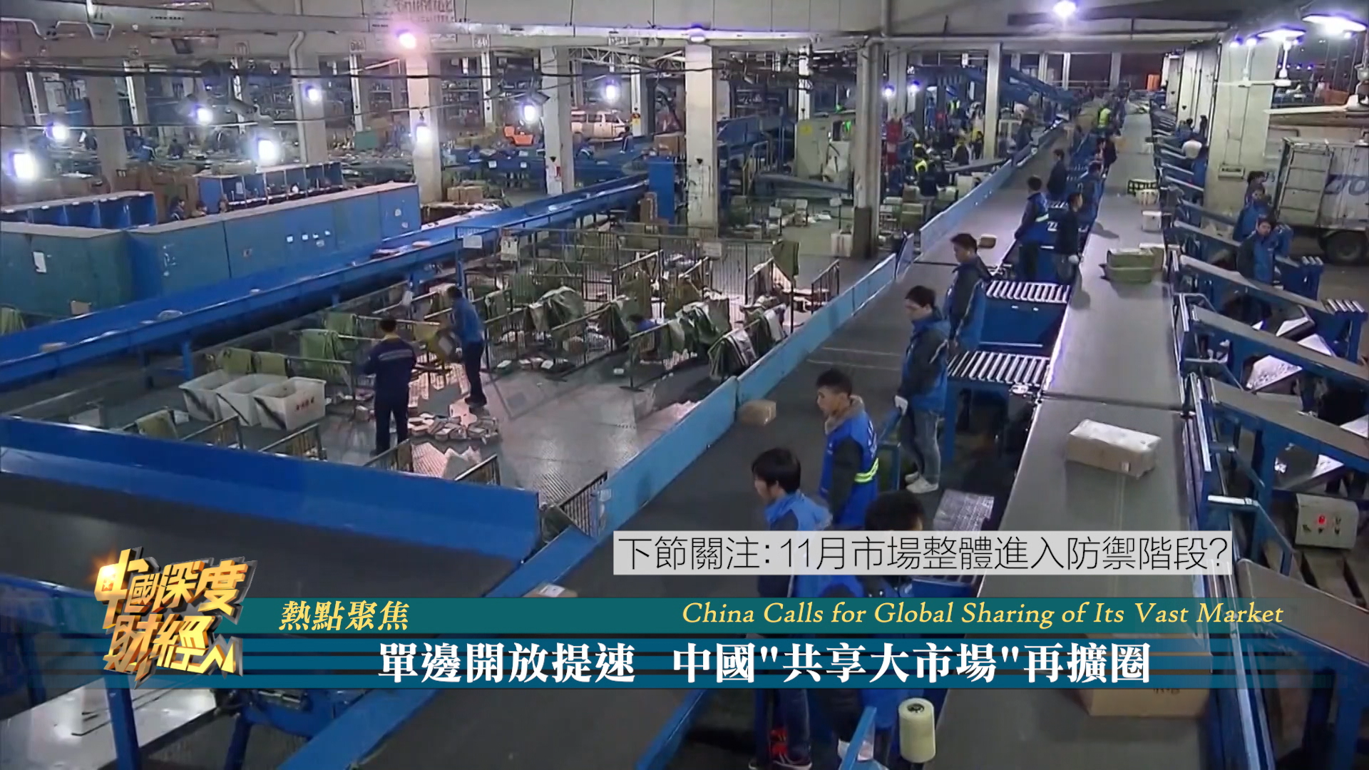 热点聚焦｜单边开放提速 中国“共享大市场”再扩圈