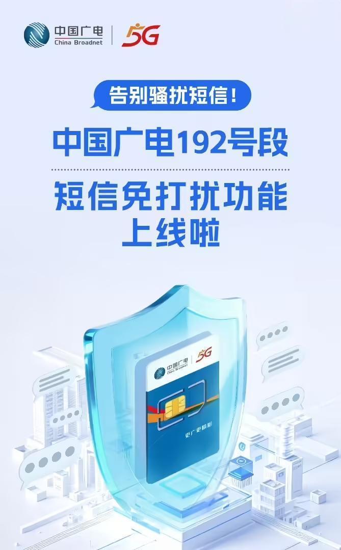 中国广电192号段短信免打扰功能上线