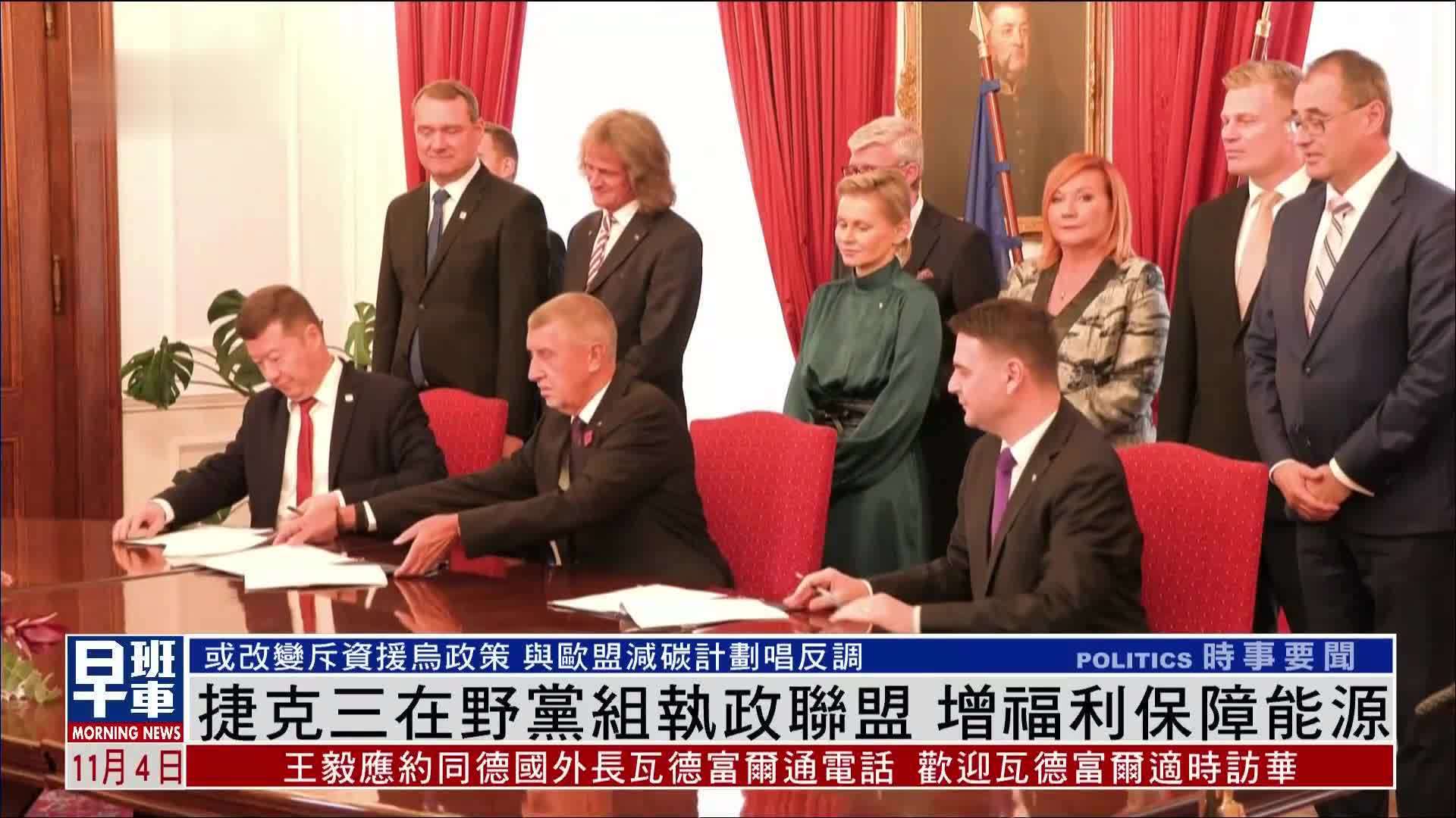 捷克三在野党组执政联盟 增福利保障能源
