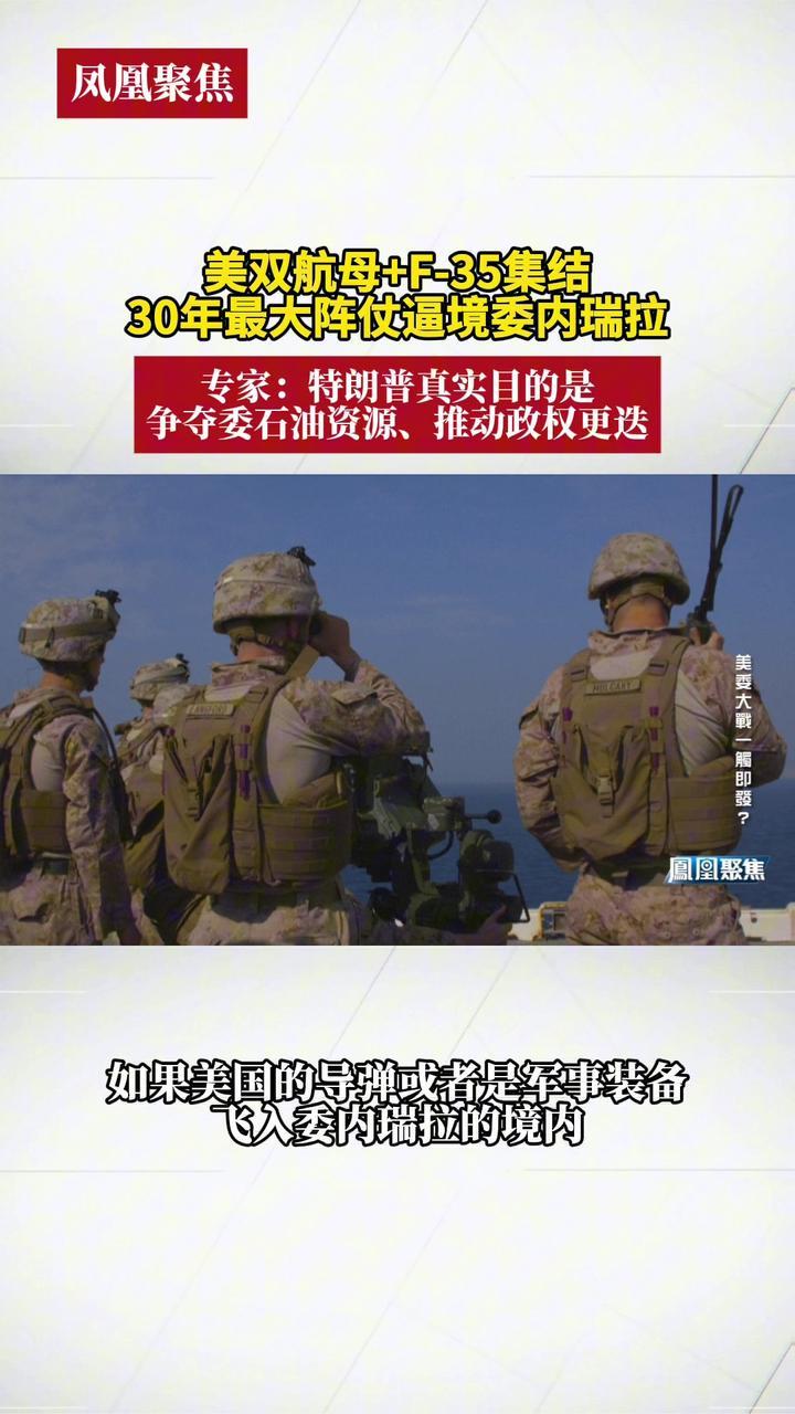 美双航母+F-35集结，30年最大阵仗逼境委内瑞拉。专家解读