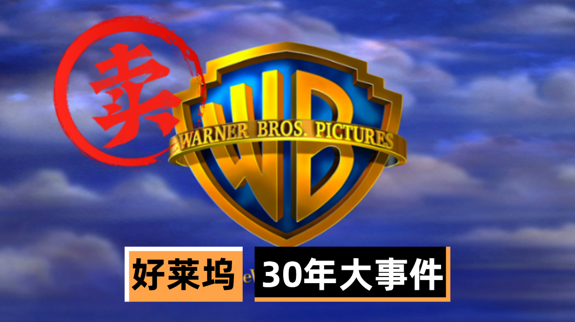 从百亿到万亿，好莱坞媒体帝国版图30年变迁