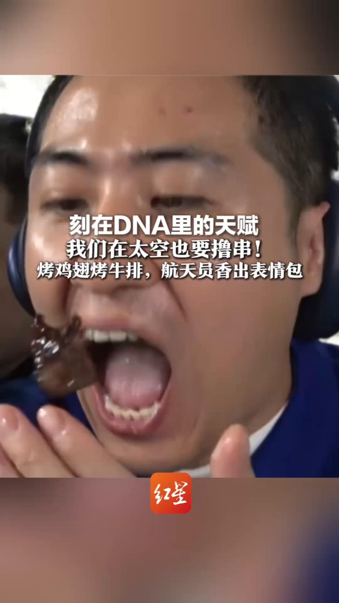刻在DNA里的天赋 我们在太空也要撸串！中国空间站厨房美滋滋亮相 烤鸡翅烤牛排，航天员香出表情包