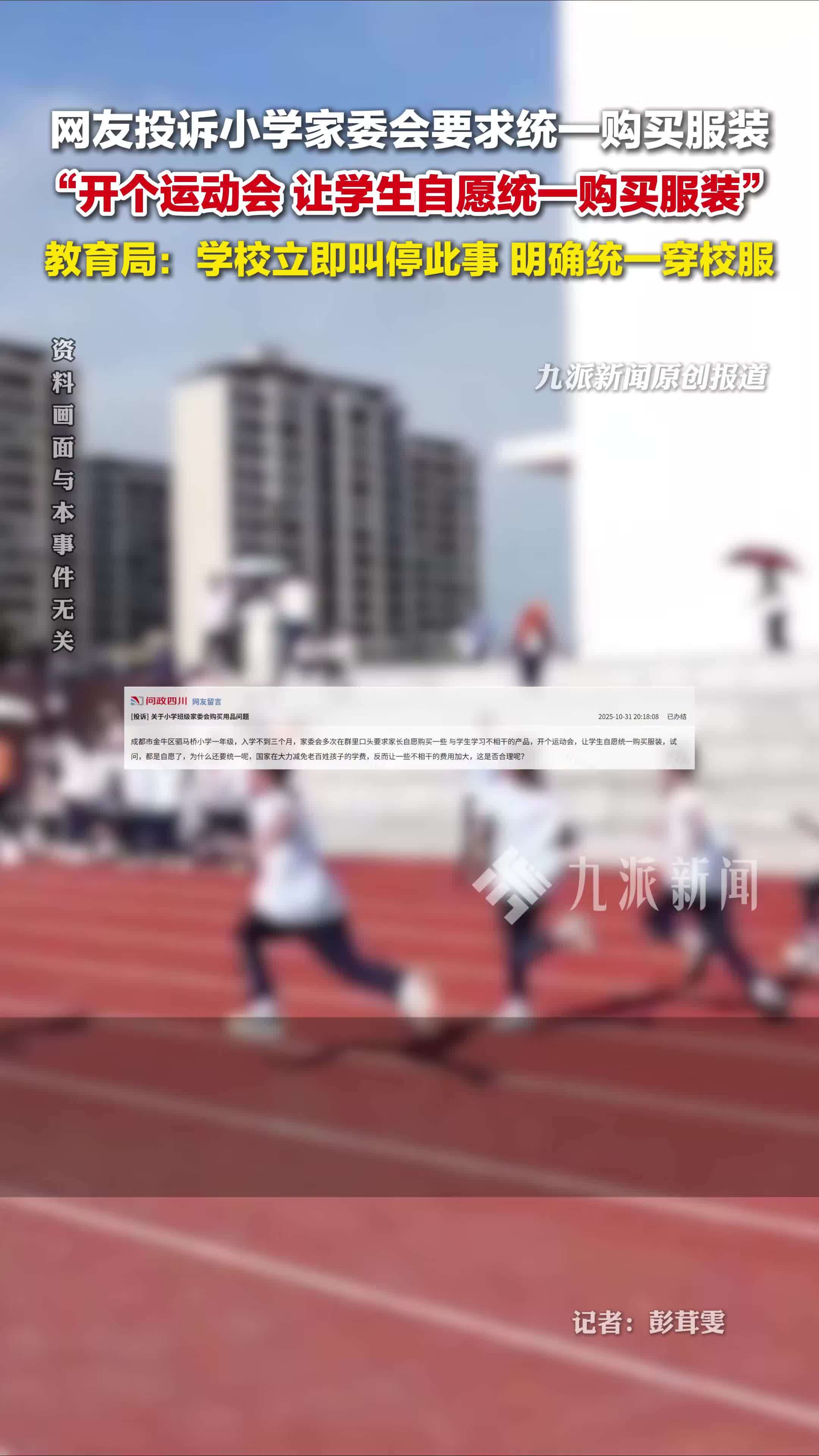 教育局回应家委会要求统一买服装：学校立即叫停此事，明确运动会统一穿校服