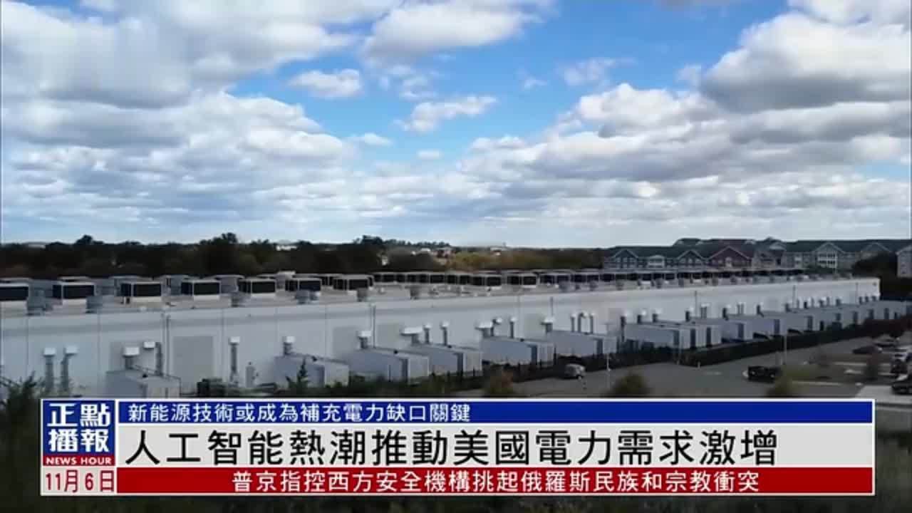 人工智能热潮推动美国电力需求激增