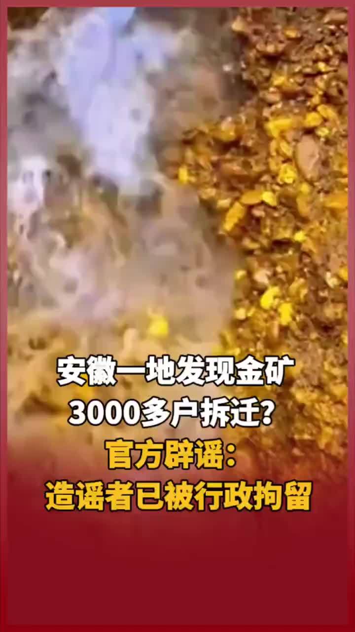 安徽一地发现金矿 3000多户拆迁？官方辟谣：造谣者已被行政拘留 #媒体辟谣团