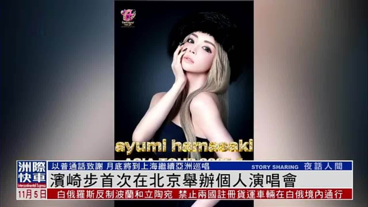 娱乐快递｜滨崎步首次在北京举办个人演唱会